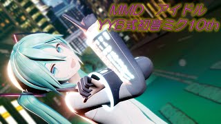 【MMD】アイドル/YYB式初音ミク10th