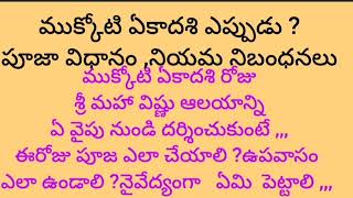 ముక్కోటి ఏకాదశి ఎప్పుడు? పూజా విధానం పాటించవలసిన నియమాలు( Dharm sandeshmShalu )