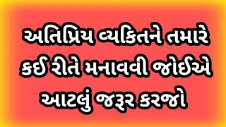 અતિપ્રિય વ્યકિતને તમારે કઈ રીતે મનાવવી જોઈએ આટલું જરૂર કરજો