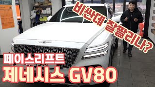 제네시스 GV80 페이스리프트 너무 비싼데 잘 팔리고 있을까? 이쁜데 솔직히 이 가격이면 다른 차? genesis gv80