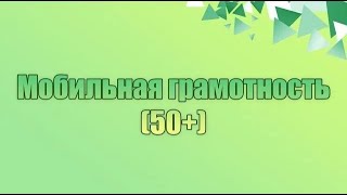 Мобильная грамотность 50+ 10 урок - \