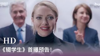 阿曼达·塞弗里德主演新剧《辍学生》首曝预告，聚焦曾经的著名企业家伊丽莎白·霍尔姆斯的真人真事！