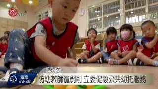 幼教師低薪缺人才 教保工會籲擴大勞檢 2017-06-12 TITV 原視新聞