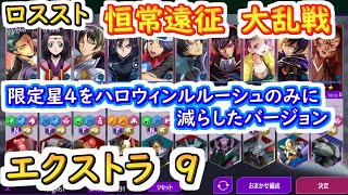 【ロススト】恒常遠征　大乱戦エクストラ9　星4限定をハロウィンルルーシュのみに減らしたバージョン【コードギアス 反逆のルルーシュ ロストストーリーズ】