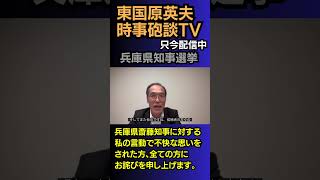 お詫び申し上げます　#東国原英夫 #兵庫県知事選挙 #斎藤知事