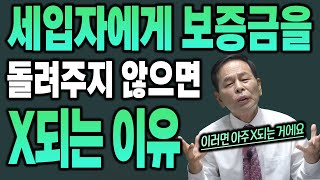 세입자에게 보증금을 돌려주지 않으면 X되는 이유