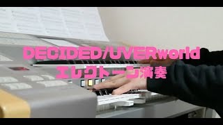 DECIDED/UVERworld エレクトーン演奏