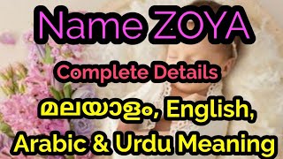 Zoya Name meaning Malayalam, English, Arabic \u0026 Urdu