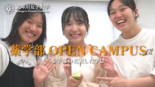 武庫川女子大学 薬学部 2023年度オープンキャンパス