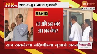 Raj Thackeray And Uddhav Thackeray | कौटुंबिक कार्यक्रमासाठी उद्धव - राज एकत्र येणार ?