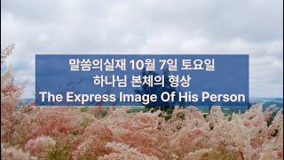 하나님 본체의 형상/말씀의실재 10월 7일 토요일 10회 반복