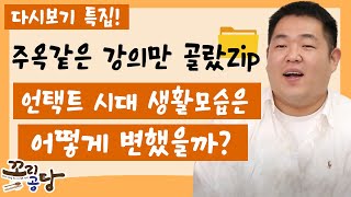 [다시보기 특zip📂] #언택트 시대, 사회의 변화는?