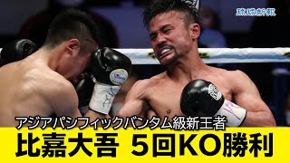 比嘉大吾5回KO勝利　アジアパシフィックバンタム級の新王者に【スライドショー】