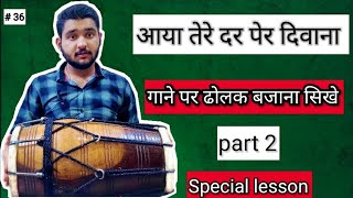 Aaya tere dar par deewana dholak tutorial | part 2 | आया तेरे दर पर दिवाना गाने पर ढ़ोलक बजाना सिखे