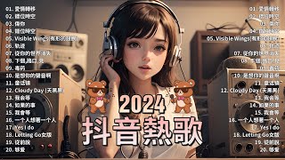 50首超好聽的流行歌曲💖2024年 , 10月份爆火全網的歌曲【動態歌詞Pinyin Lyrics】王宇宙Leto喬浚丞 - 若月亮沒 . en - 妥協 , 小燦 - 斷送青春愛錯人, 我會等