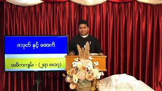 ယဇ်ပရောဟိတ် ဇာဒုတ် 😇😇😇😇 ဆရာတော်နိုနို 🥰🥰🥰