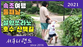 [서주니의 2021 속초 여행 4] 봉포머구리집 물회 한화리조트 설악쏘라노 호수 산책길과 분수