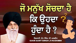 Jo Mnukh Sochda Hai Ki Ohda Hunda Hai  - ਜੋ ਮਨੁੱਖ ਸੋਚਦਾ ਹੈ ਕਿ ਓਹਦਾ ਹੁੰਦਾ ਹੈ #maskeenjidikatha