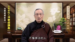 法華經講義(二) 125 法華經授記品(一) 游正明老師