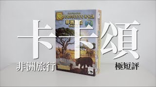 30秒認識「卡卡頌：非洲旅遊」| 桌遊極短評 | 第三名要洗牌Sushi Pie