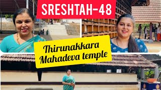 SRESHTAH-48 | Thirunakkara Sri Mahadeva temple| Kottayam