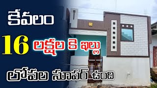 కేవలం 16 లక్షలకే ఇల్లు / low budget house for sale jd construction