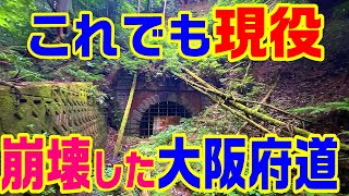 【４０年通行禁止の現役 大阪府道】千早洞　　　　廃道　酷道　腐道