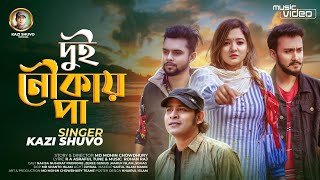 Dui Noukaye Paa by Kazi Shuvo || দুই নৌকায় পা || কাজী শুভ || RA Ashraful || Bangla Music Video 2022