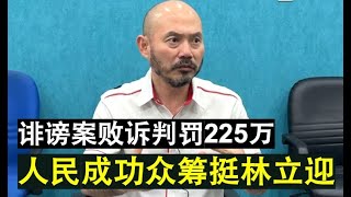 【韭菜人生】第107期 人民眼睛是雪亮的！人民成功众筹225万支持YB林立迎缴付诽谤案罚款！