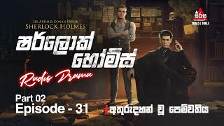 Sherlock Holmes | අතුරුදහන් වූ පෙම්වතිය | Episode 31 | Part 02 | SIRASAFM #sherlockholmes #episode31