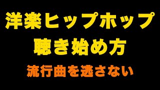 【ヒップホップ】好きな曲とアーティストの見つけ方