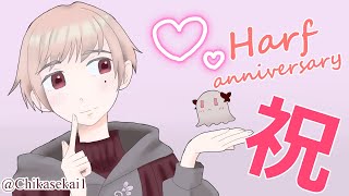 【記念配信】Vtuberデビュー半年記念／ゆる～くおしゃべりしたいです！【＃新人VTuber】