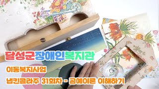 [달성군장애인복지관] 이동복지사업 냅킨콜라주 31회차- 공예이론 이해하기