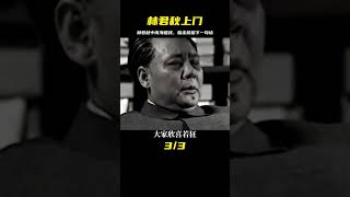 林君秋去中南海唱戲，臨走前要了一樣東西，主席以后別讓她來了 #事件历史 #毛主席 #周总理 #红军 #中共历史