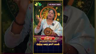 மீனம் ராசி - இந்த வார ராசிபலன் - உங்கள் ராசிக்கு Tarot Card Prediction \u0026 ஏஞ்சல் எண் 1212 தரும் பலன்