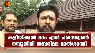 ശബരിമലയിൽ പുതിയ മേൽശാന്തിമാരെ തെരഞ്ഞെടുത്തു| Sabarimala | Kairali News