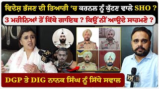 ਵਿਦੇਸ਼ ਭੱਜਣ ਦੀ ਤਿਆਰੀ ‘ਚ ਕਰਨਲ ਨੂੰ ਕੁੱਟਣ ਵਾਲੇ SHO ? 3 ਮਹੀਨਿਆਂ ਤੋਂ ਕਿੱਥੇ ਗਾਇਬ ? ਕਿਉਂ ਨੀਂ ਆਉਂਦੇ ਸਾਹਮਣੇ ?