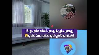 زوجي دايما يبدي أهله علي وإذا اشترى شي لي يصير يمن علي😲  بث أم اليسر حصه صالح المحيميد