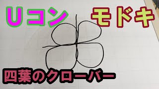 *:*191【RC100g未満】Uコン モドキ　四葉のクローバー control line FOURLEAF CLOVER