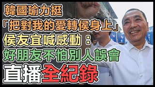 【直播完整版】韓國瑜力挺「把對我的愛轉侯身上」！侯友宜喊感動：好朋友不怕別人誤會｜三立新聞網 SETN.com