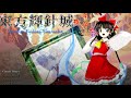 【東方原曲】輝針城「不思議なお祓い棒」 高音質