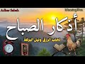 اذكار الصباح بصوت يريح قلبك راحة نفسية💚 ينجيك الله ويرزقك Morning Prayer