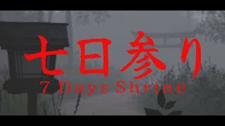 【七日参り | 7 Days Shrine】土曜ホラー！【PC版】