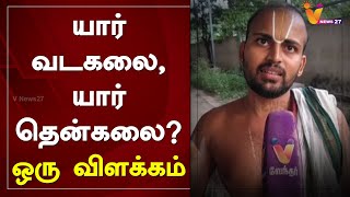 யார் வடகலை, யார் தென்கலை? - ஒரு விளக்கம்