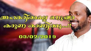 അഹങ്കരിക്കല്ലെ മനുഷ്യാ കരുണ കാണിക്കു | വടക്കാഞ്ചേരി | rahmathulla qasimi | 03.02.2019