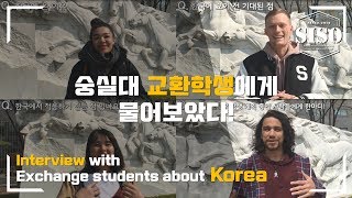 [SSU SISO] Interviews on Korean Life Asked Soongsil University Exchange Students