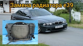 Замена радиатора BMW E39