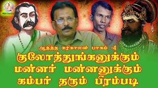 குலோத்துங்கனுக்கும் மன்னர் மன்னனுக்கும் கம்பர் தரும் பிரம்படி | சீதையின் மைந்தன்|தமிழியப் பேரியக்கம்