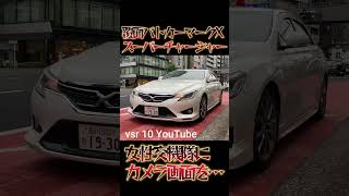 覆面パトカーマークX＋Mスーパーチャージャー　4K撮影