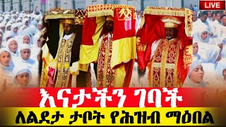 🔴 ልዩ ነው ዘንድሮ 🔴 ዓይን አብሪዋ ልደታ ወደቤቷ ገባች ♦️ኑ ተአምር እዩ